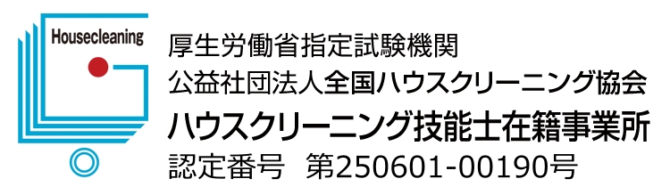 全国ハウスクリーニング協会