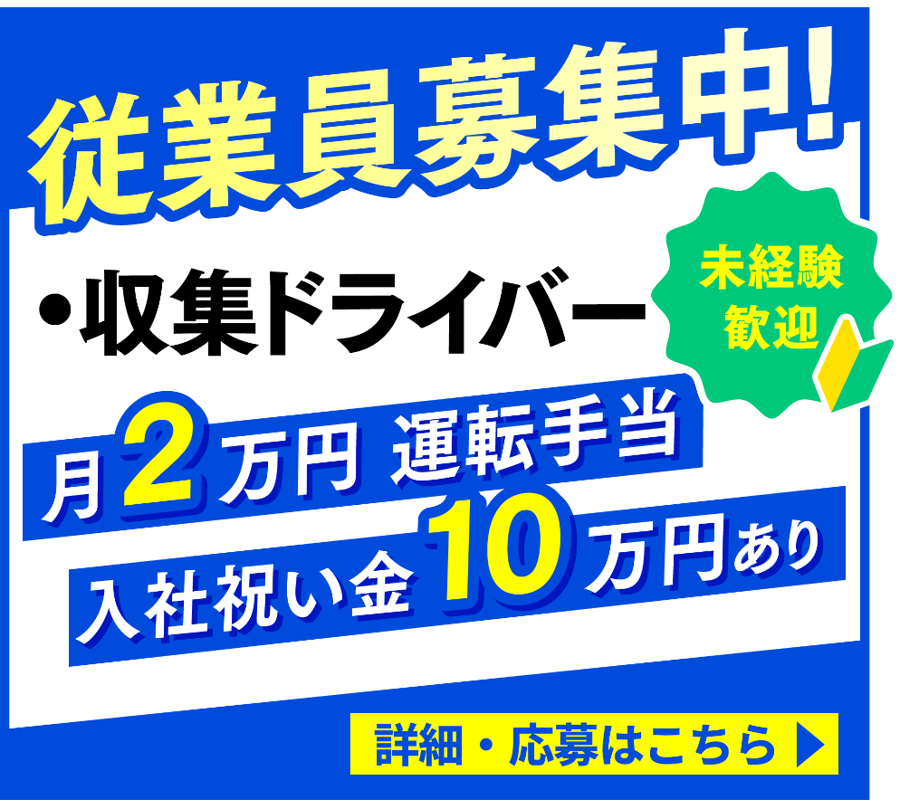 従業員募集中