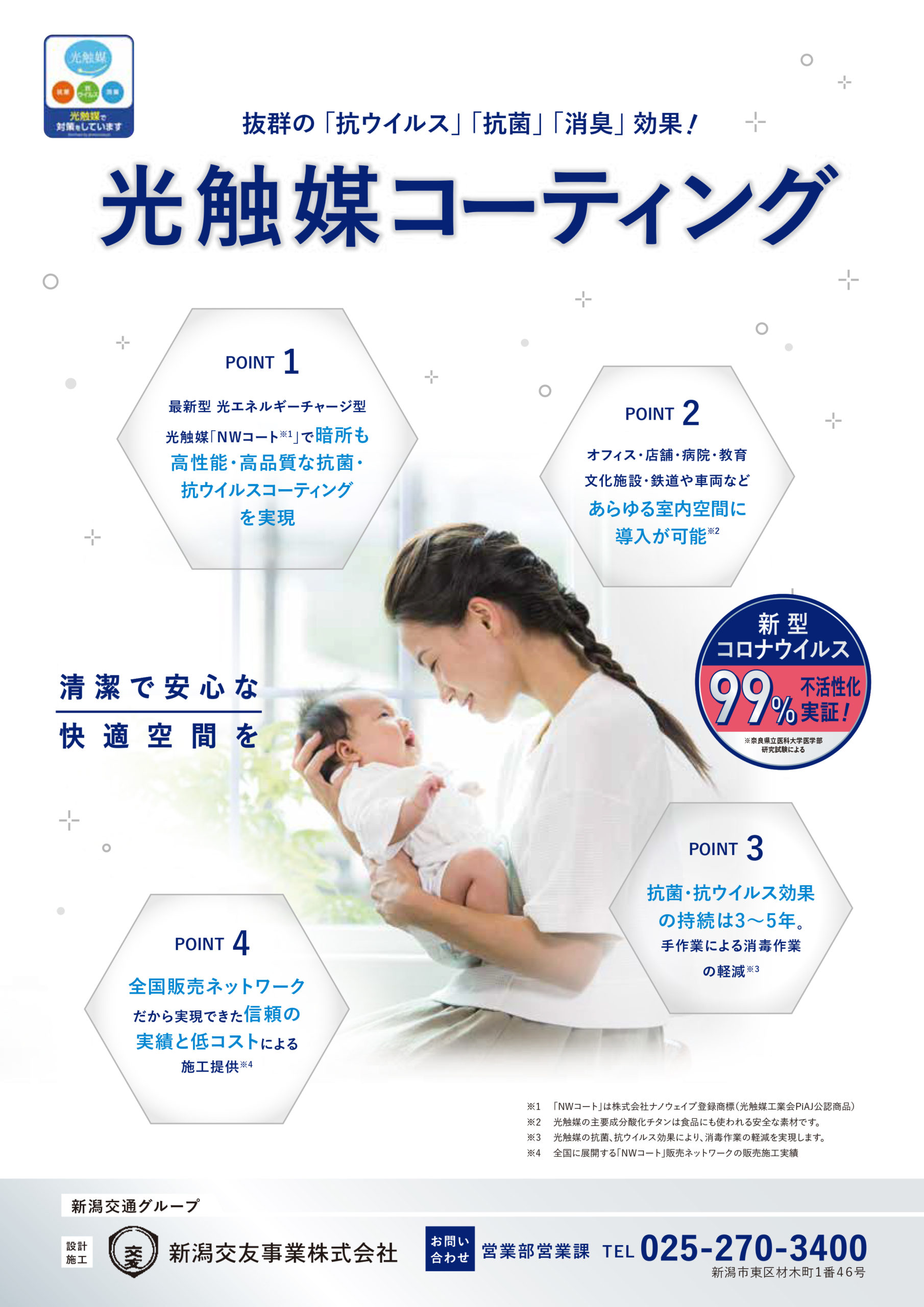光触媒コーティング 新潟交通グループの 新潟交友事業株式会社